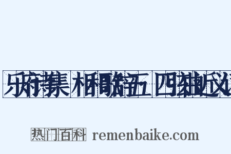 乐府诗集·相和歌辞五·四弦曲近义词是什么意思的图片